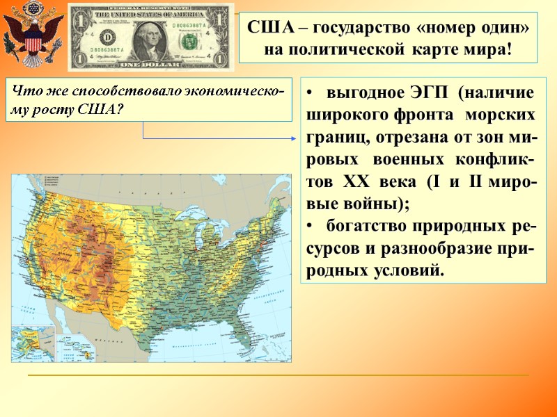 США – государство «номер один» на политической карте мира! Что же способствовало экономическо- му
